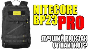 NITECORE BP23 PRO! ОБЗОР НОВОГО РЮКЗАКА ОТ НАЙТКОР! ТЕПЕРЬ ЛУЧШИЙ?