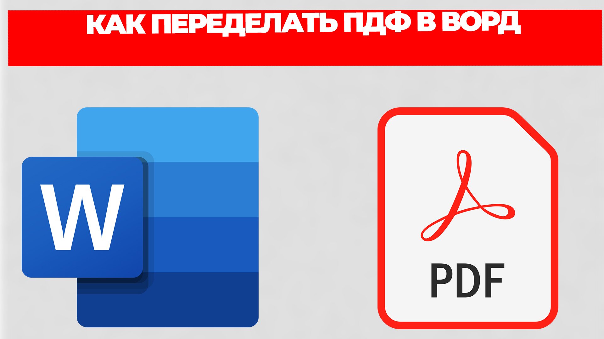 Переделать pdf в картинку