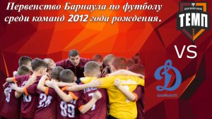 Темп 2013 - Динамо-Лидер 2012