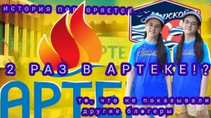 ДОРОГА В АРТЕК🚌_ДНИ ЗАЕЗДА В АРТЕК🍭_ 723💙