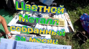 Цветной металл собранный за месяц) находки на мусорке в Краснодарском крае