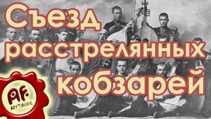 Съезд расстрелянных кобзарей (перезалив с ютуба)