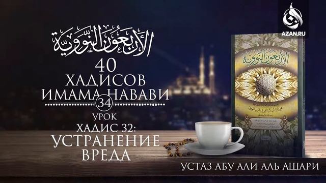 34. Хадис 32: Устранение вреда | Абу Али аль Ашари