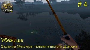 Убежище. Задание Жеклера: ловим илистого дракона. # 4.  Atom Fishing 2