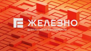 Девелопмент со смыслом
