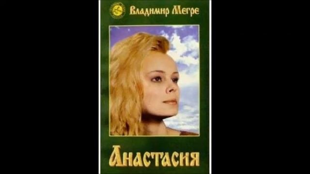 Надо менять мировоззрение. Владимир Мегре .