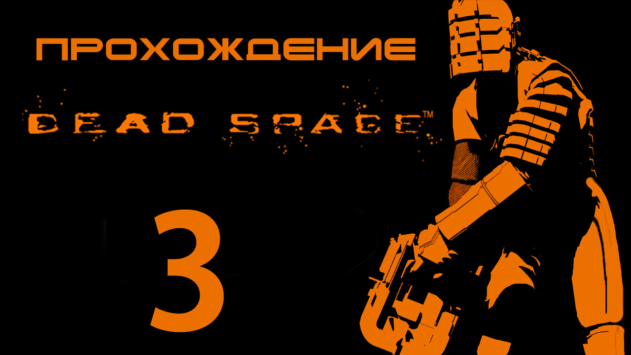 Dead Space - Лазарет - Прохождение игры на русском [#3] | PC (2013 г.)