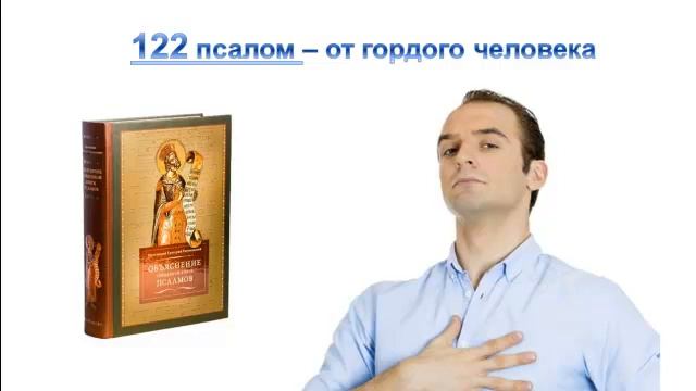 Лечебные псалмы - лечение словом