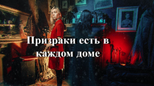 Призраки есть в каждом доме