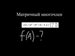 "Найти значение матричного многочлена". Матрицы.
