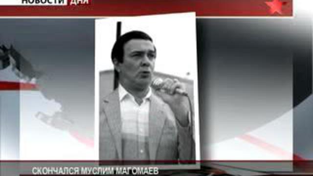 Ушел из жизни Муслим Магомаев. "Рожденный для музыки"
