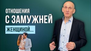 Цена отношений с замужней женщиной
