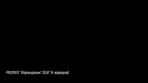 Римская свеча Карандаш (6/0,8) РК2003