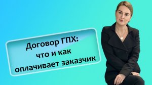 Договор ГПХ_ что и как оплачивает заказчик (ИП_РФ)