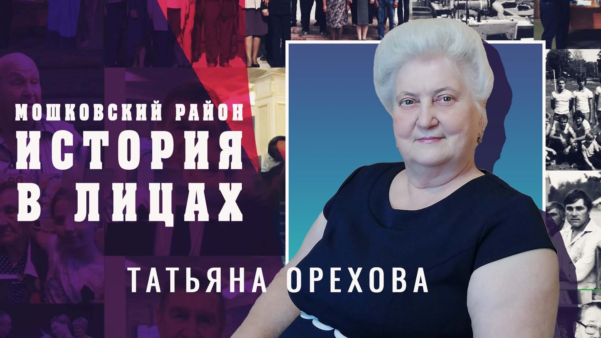 Мошковский район. "История в лицах" Выпуск №4