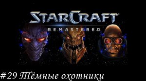 Starcraft: Remastered Прохождение #29 Тёмные охотники