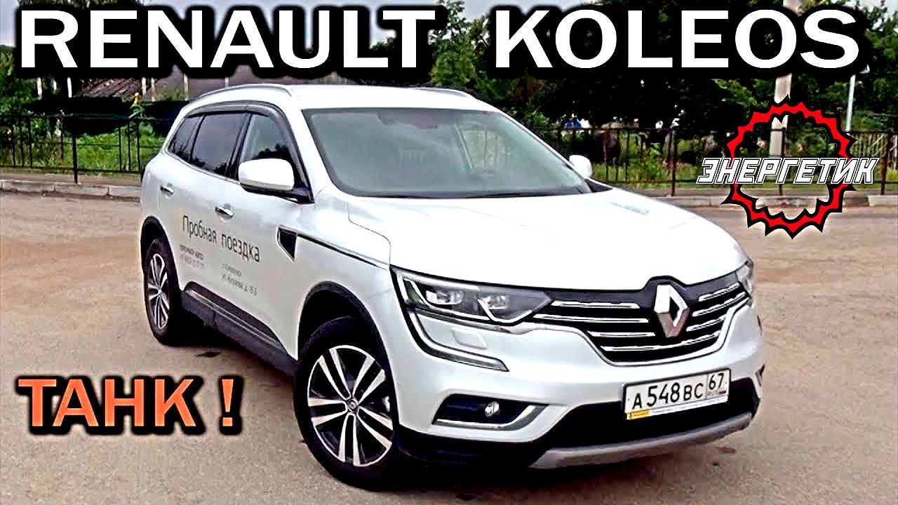 РЕНО КОЛЕОС (RENAULT KOLEOS) рассказал всё | обзор от Авто Энергетика.