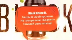 Gazirovka Black! Текст