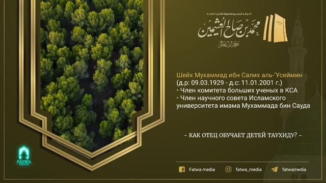 Шейх Ибн Усеймин - как обучать детей Таухиду?