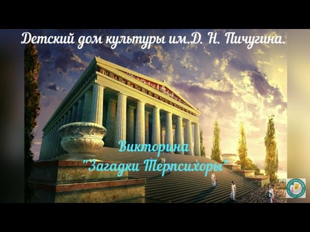 " Загадки Терпсихоры"увлекательная викторина, вып.1. ДДК им. Д.Н.Пичугина. Новосибирск, 2021