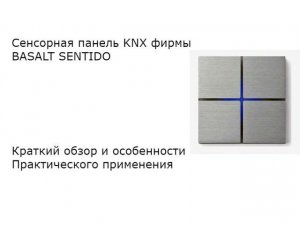 Сенсорная панель KNX фирмы BASALT SENTIDO