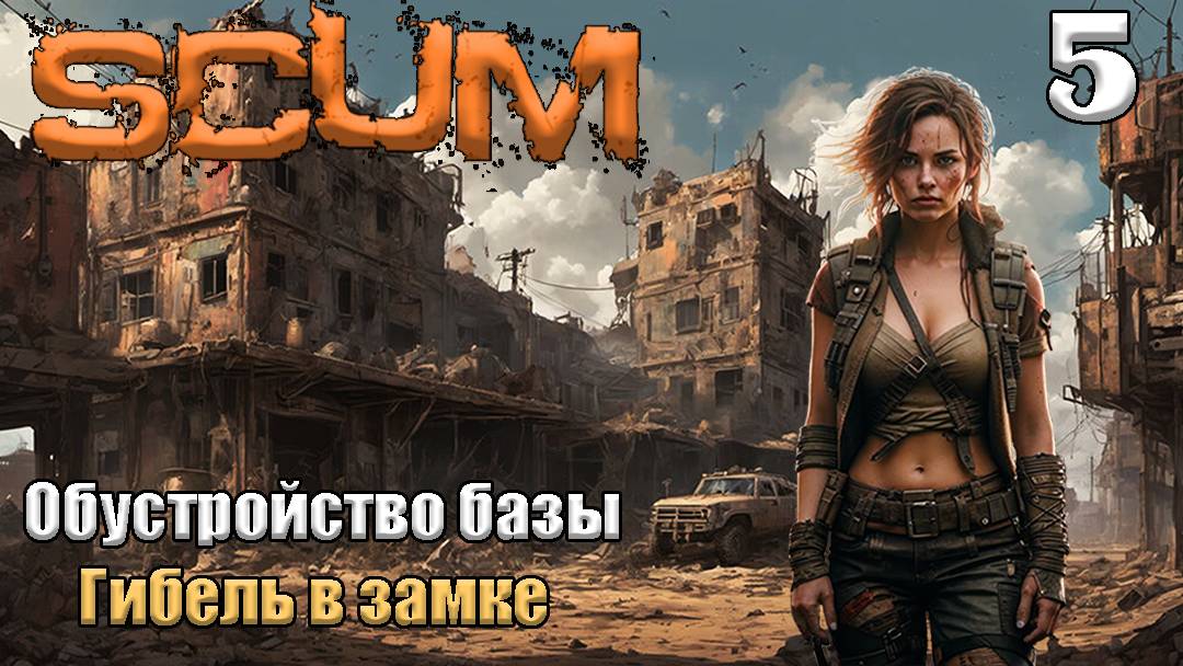 SCUM 2024. Серия 5⚡. Обустройство базы.Гибель в замке.