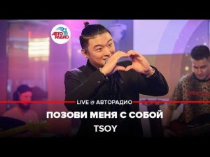 TSOY - Позови Меня с Собой (LIVE @ Авторадио)
