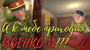 Симулятор побега от военкомата. А к тебе приходил ВОЕНКОМ???