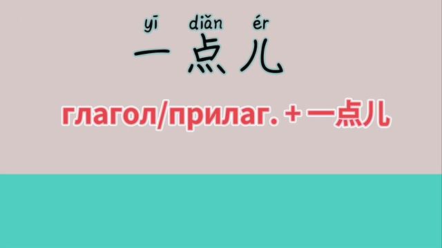 Разница между 一点儿и 有点儿/Чем они похоже?