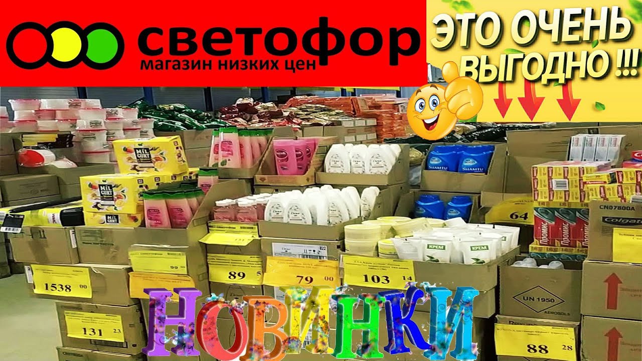 СВЕТОФОР?САМЫЙ БЮДЖЕТНЫЙ МАГАЗИН ГОДА?Ассортимент лучше и дешевле ФИКС ПРАЙС?Посмотри!?