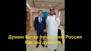 Работа в Катар для Таджикистана / Очень интересно