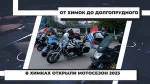 В Химках открыли мотосезон 2023