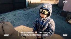 "Кому не досталось? Держи!" Малыш вышел к русским военным за едой. Трогательное признание ребёнка.