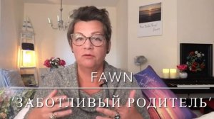 244.РЕАКЦИИ на СТРЕСС: бей, беги, замри, угождай из книги П.УАЛКЕРА ‘От выживания к процветанию’.
