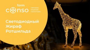 Светодиодный жираф Ротшильда | Conso Form