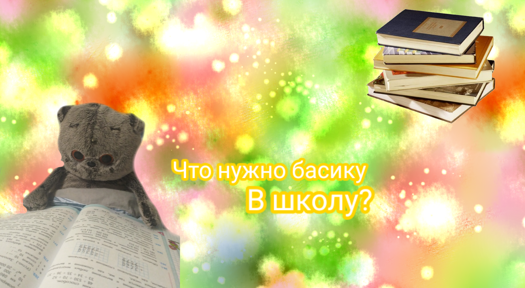 Что нужно басику в школу? смотреть онлайн