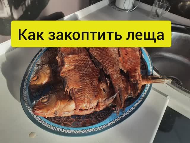 Как закоптить рыбу. Коптильня горячего копчения. ЛЕЩ ГОРЯЧЕГО КОПЧЕНИЯ смотреть онлайн