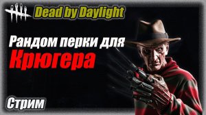 Кошмар. Фредди с рандомными перками в Dead by Daylighte. новая глава Стрим #дбд  #bulldezeer