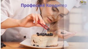 Профессия Повар,кондитер