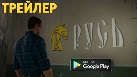 ТРЕЙЛЕР РУСЬ МОБИЛЬНЫЙ ИГРА