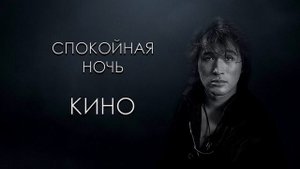 Dmitry Glshkov feat  СветояРА   Спокойная ночь Кино cover