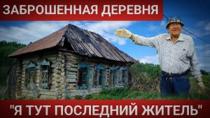 КАК ЖИВЁТ ЕДИНСТВЕННЫЙ ЖИТЕЛЬ В ЗАБРОШЕННОЙ ДЕРЕВНЕ?