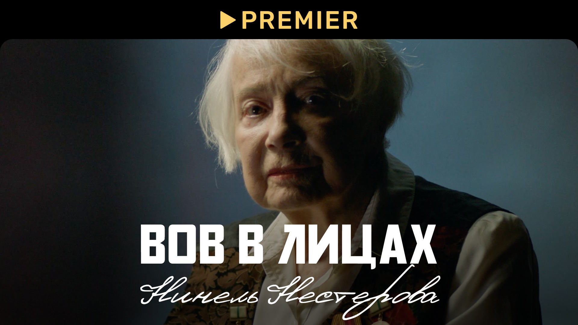 ВОВ в лицах: Нинель Нестерова | PREMIER