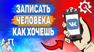 Как записать человека как хочешь в ВК? Как изменить имя друга ВКонтакте?