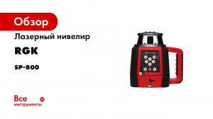 Мощный ротационный нивелир для строительства RGK SP-800