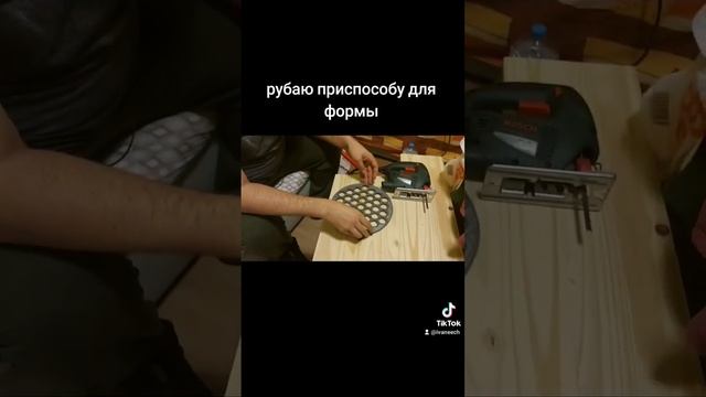 рубаю приспособу для формы