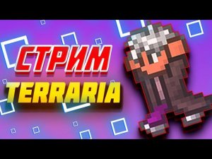 ЗАБЕГ ПО ТЕРРАРИИ | ПОЛНОЕ ПРОХОЖДЕНИЕ С ДРУГОМ | #terraria