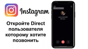 Как сделать видео звонок в директе Инстаграм. Direct Instagram