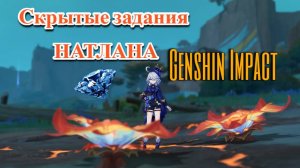 СКРЫТЫЕ ЗАДАНИЯ НАТЛАНА!!!|GENSHIN IMPACT| ГЕМЫ