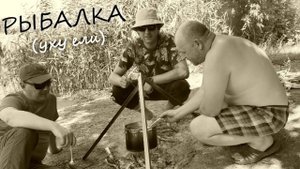 Клип "Рыбалка" (Уху ели)